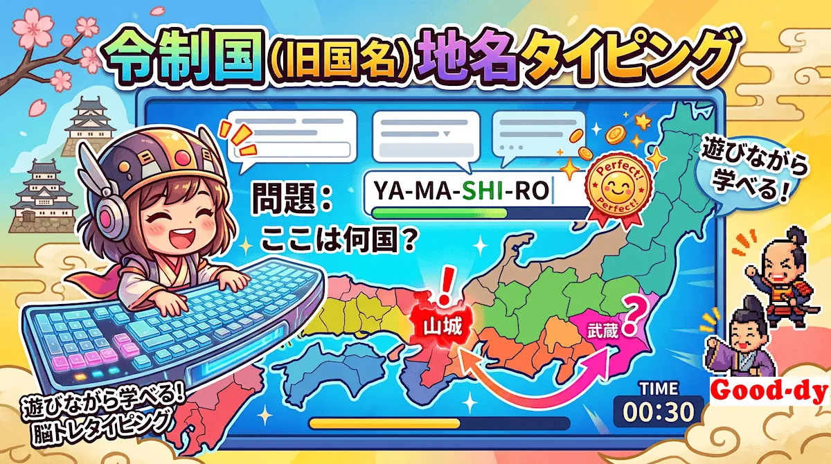 令制国 (旧国名)地名タイピング