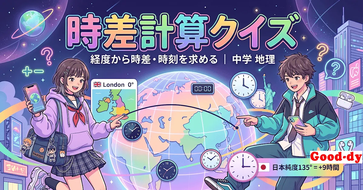 時差計算クイズ - 経度から時差や時刻を求める地理ゲーム