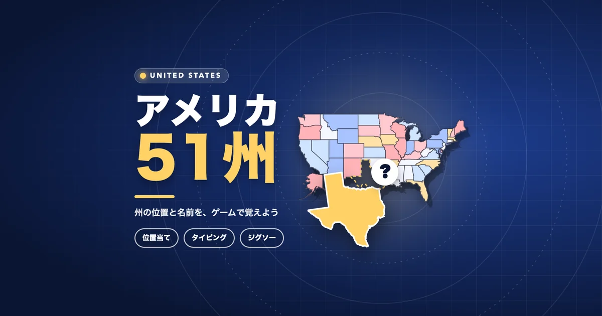 アメリカ51州の一覧