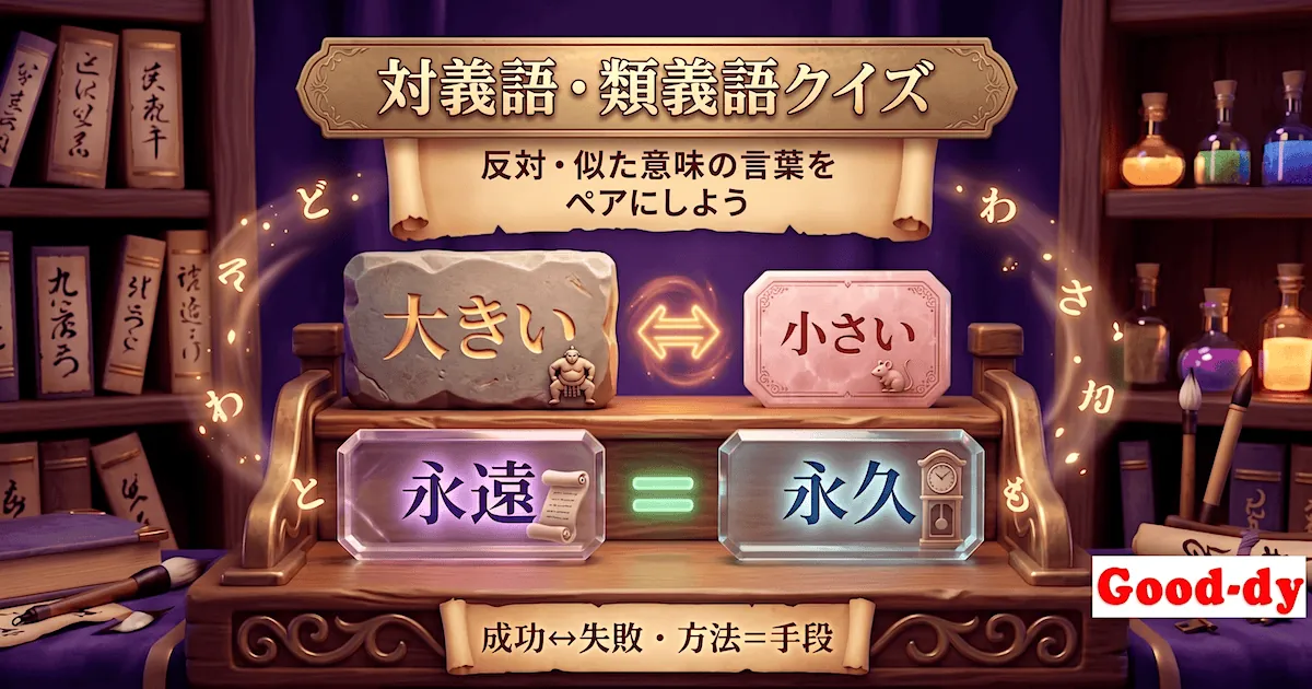 対義語・類義語クイズLv.2（中学生） - 語と反対・似た意味の言葉でペアをつくる国語ゲーム