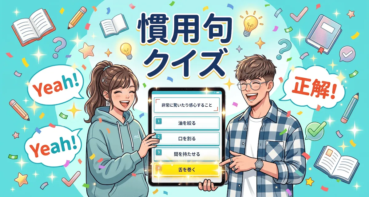 慣用句四択クイズ（無料）