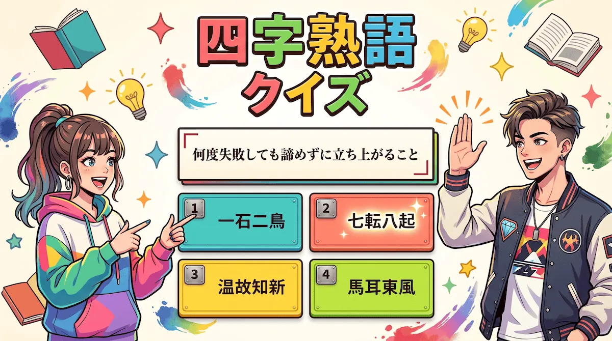 四字熟語四択クイズ（無料）