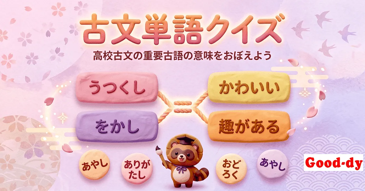 古文単語クイズ - 高校古文の重要古語の意味を四択で覚える国語ゲーム