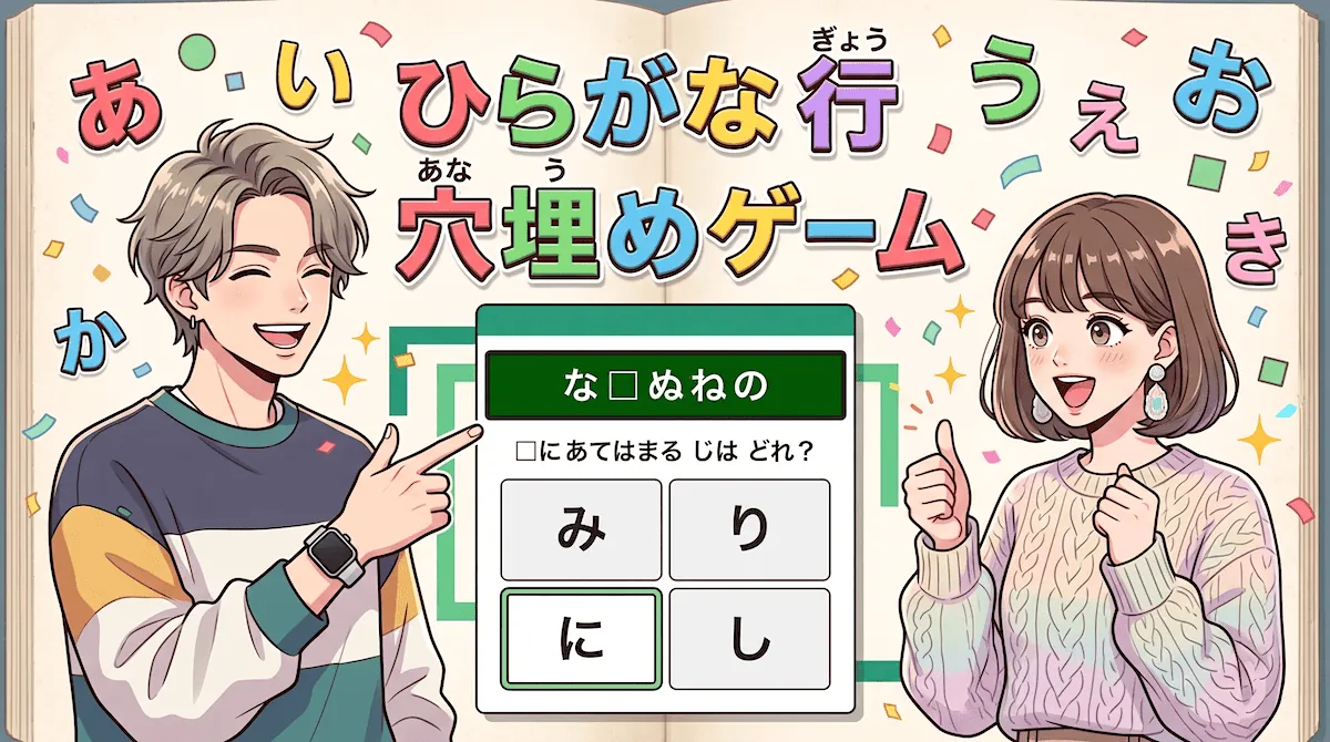 ひらがな行「穴埋めクイズ」