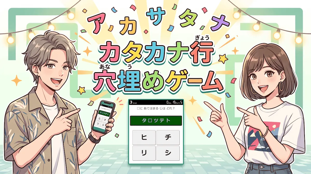 カタカナ行「穴埋めクイズ」