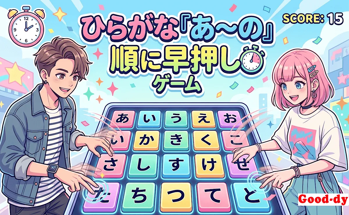 『あ〜の』早押しゲーム「ひらがなの順番」