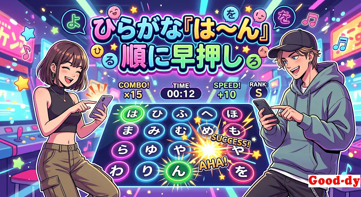 『は〜ん』早押しゲーム「ひらがなの順番」