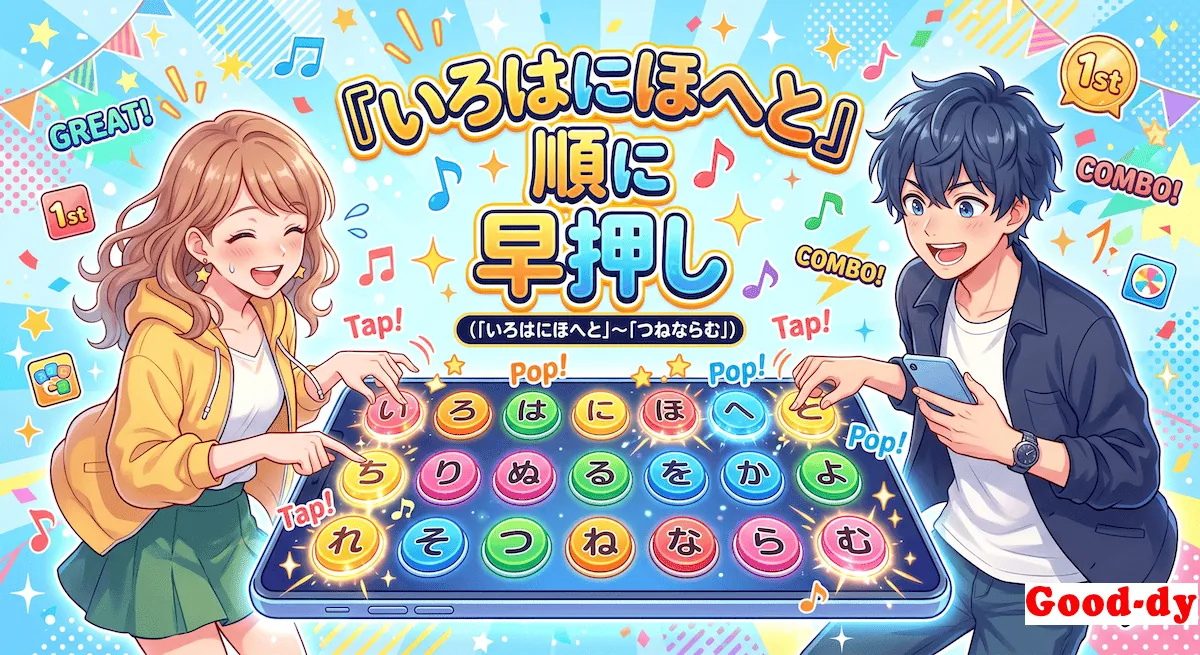 いろは順 早押しゲーム「いろはにほへと…」