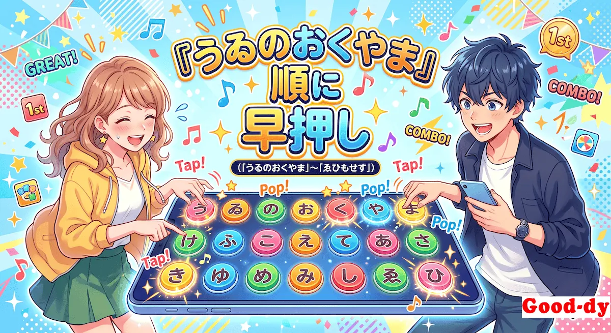 いろは順 早押しゲーム「うゐのおくやま…」