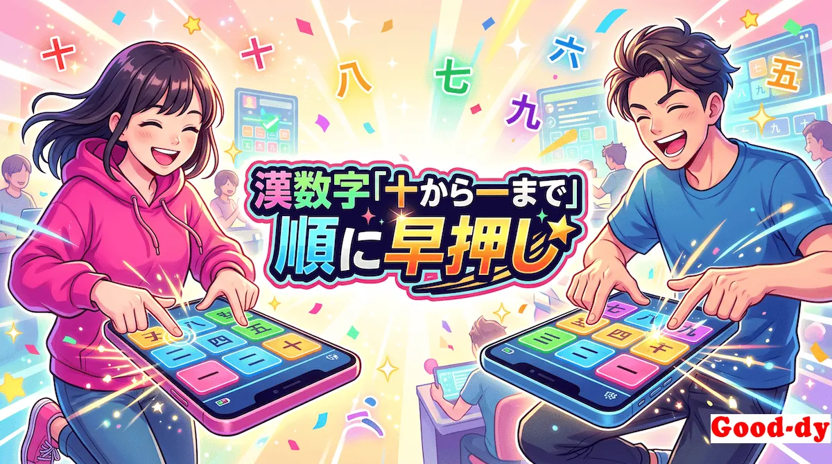 十 から 一 早押しゲーム「漢数字の順番」