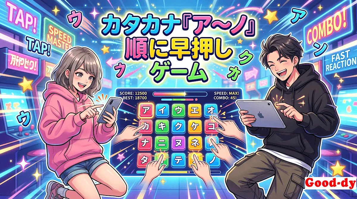 『ア〜ノ』早押しゲーム「カタカナの順番」