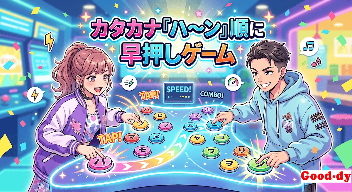『ハ〜ン』早押しゲーム「カタカナの順番」