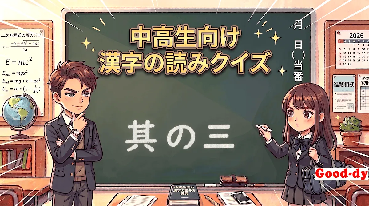 漢字の読み③「中学受験・高校入試」