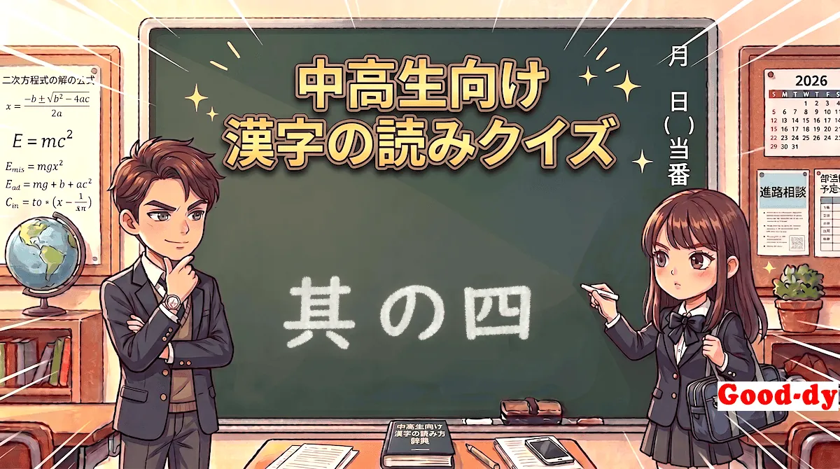 漢字の読み④「中学受験・高校入試」