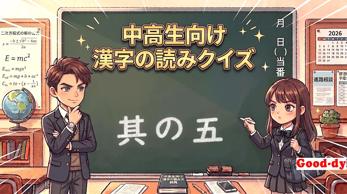 漢字の読み⑤「中学受験・高校入試」