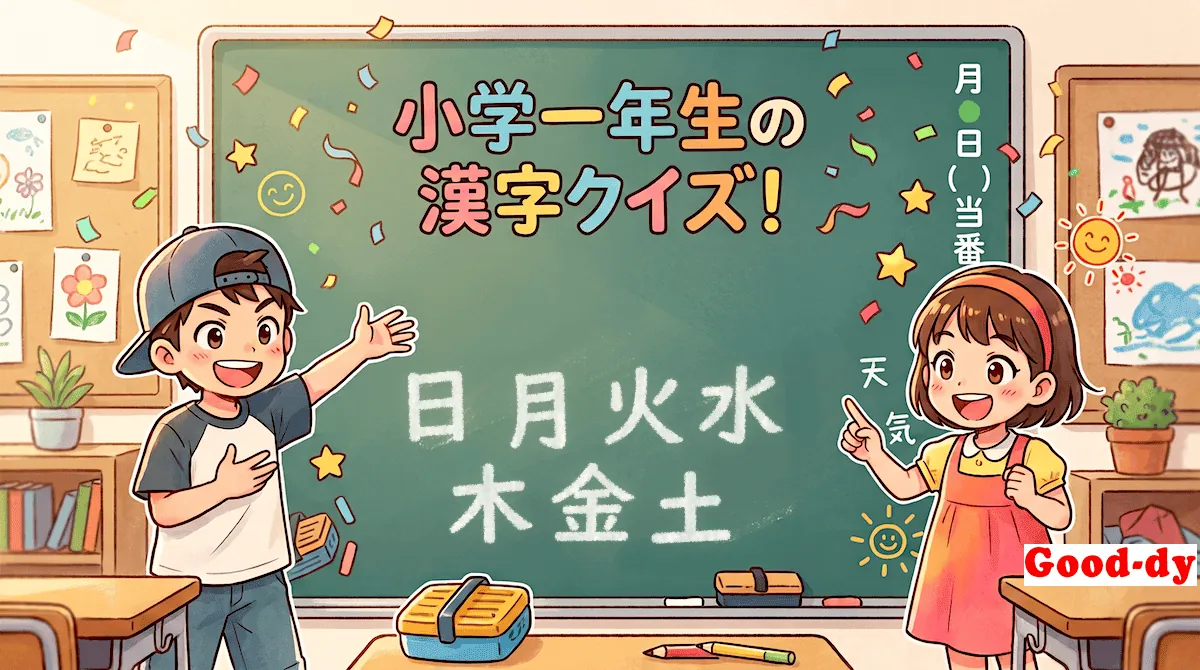 小学1年生の漢字①「日月火水木金土」