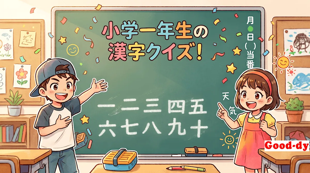 小学1年生の漢字⑩「一二三四五六七八九十」