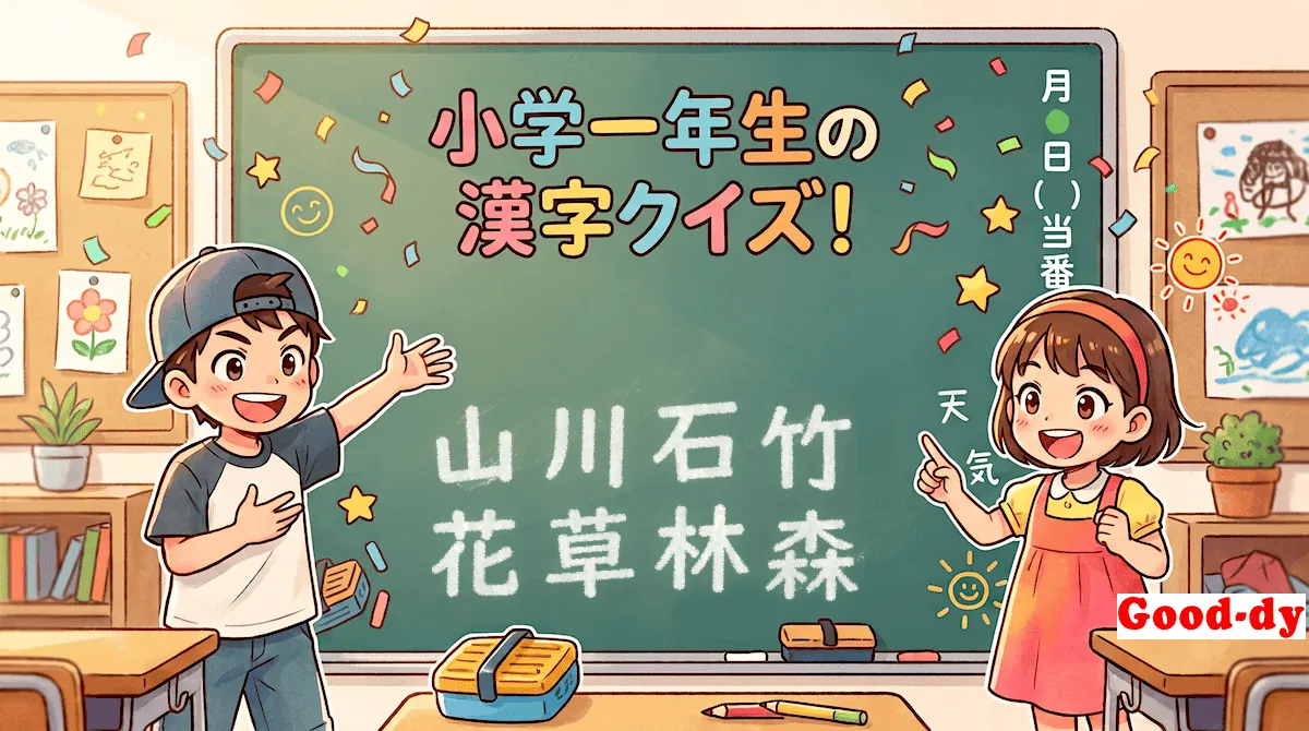 小学1年生の漢字②「山川石竹花草林森」