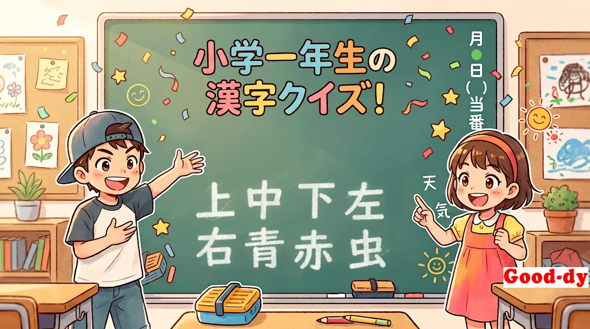 小学1年生の漢字④「上中下左右青赤虫」