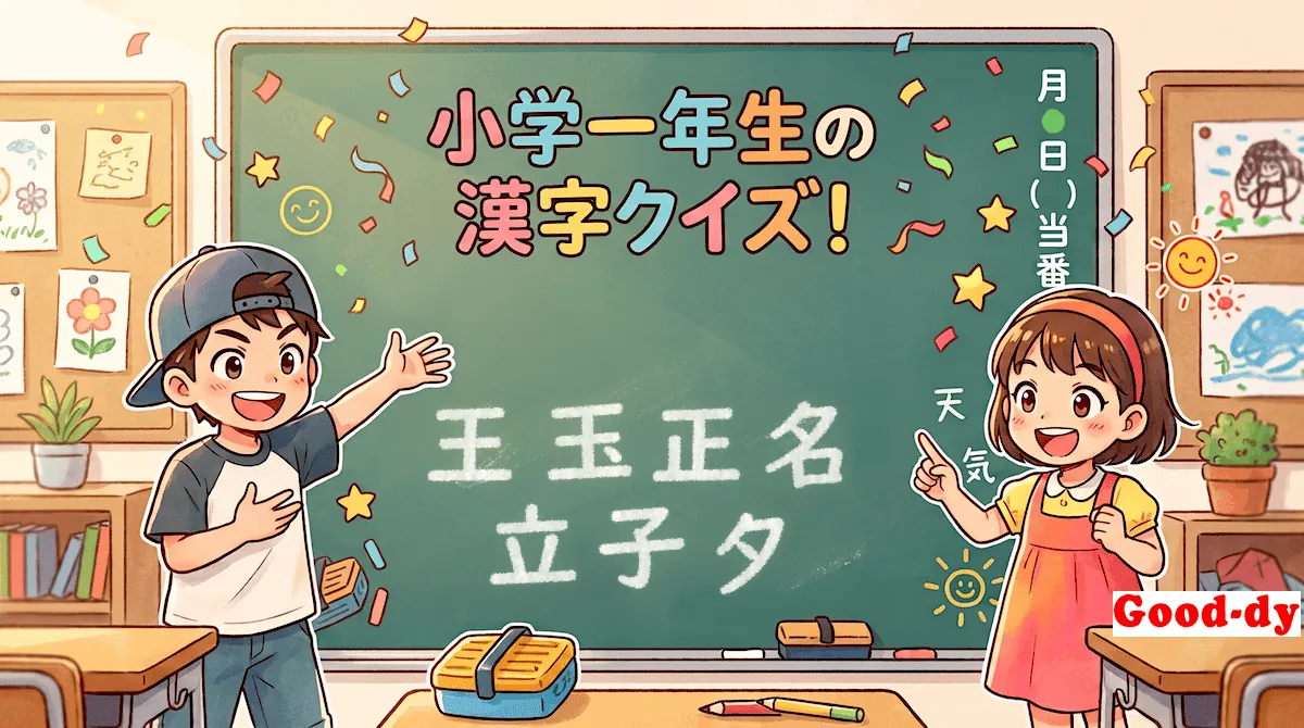 小学1年生の漢字⑨「王玉正名立子夕」