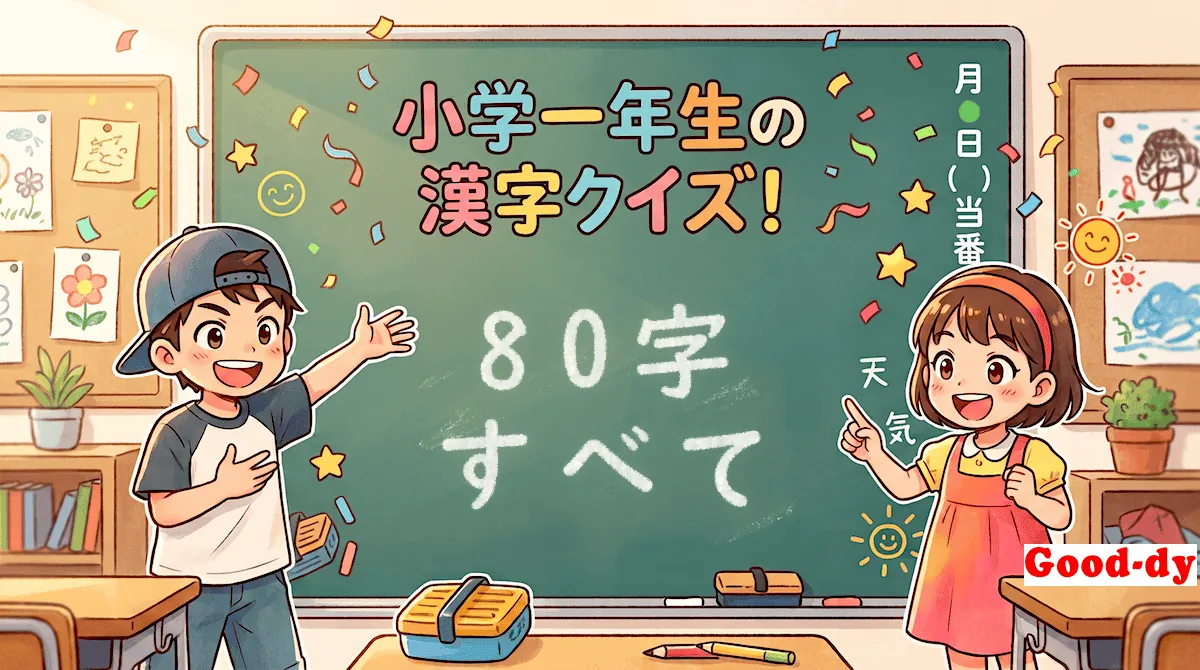 小学1年生の漢字「80字すべて」