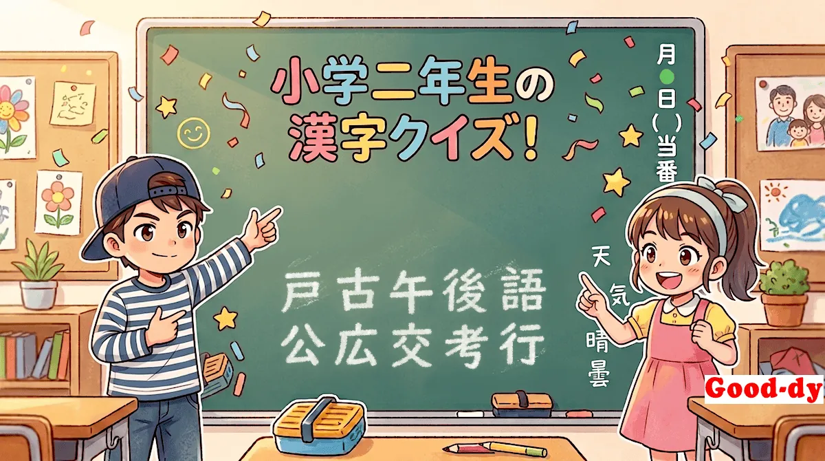 小学2年生の漢字⑩「戸古午後語公広交考行」
