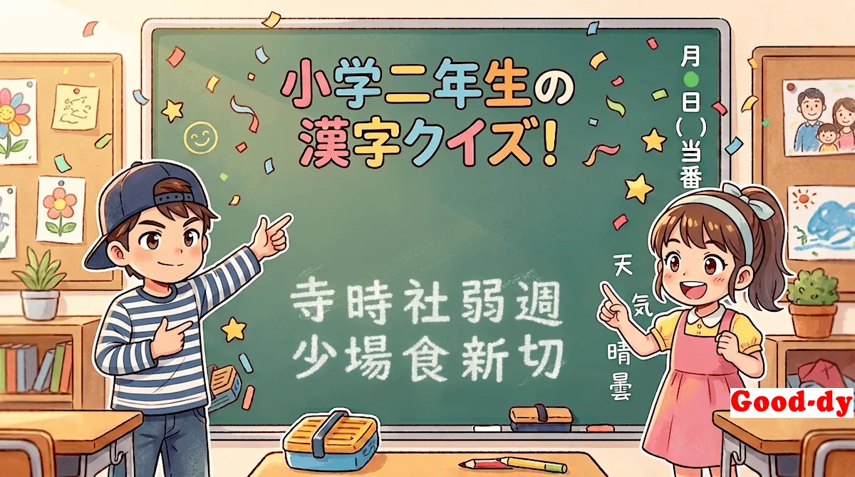 小学2年生の漢字⑫「寺時社弱週少場食新切」