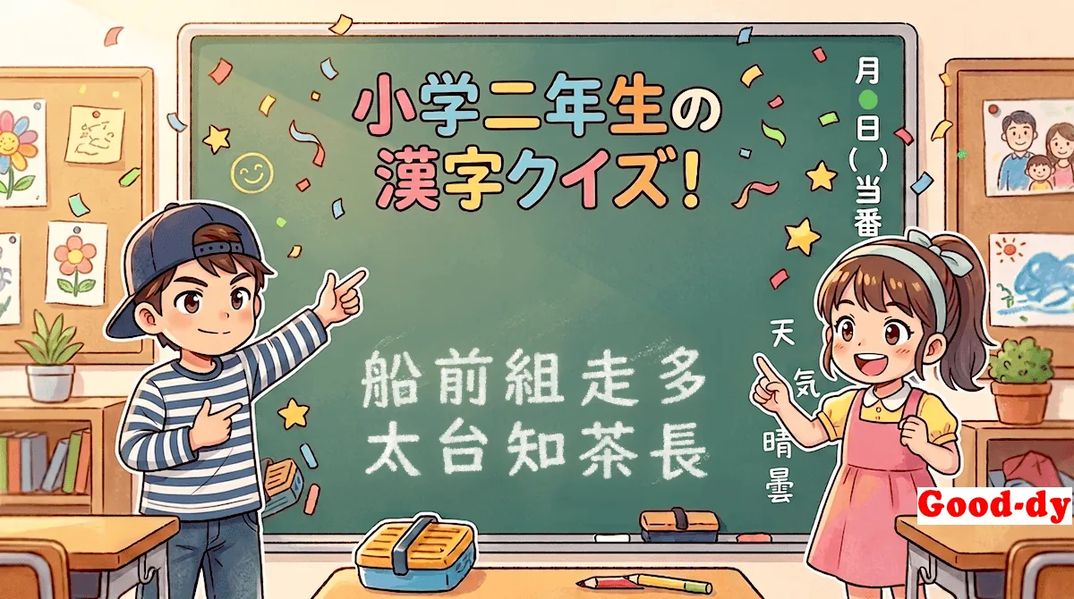 小学2年生の漢字⑬「船前組走多太台知茶長」