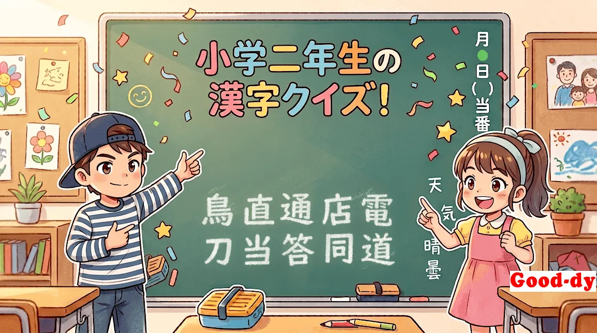 小学2年生の漢字⑭「鳥直通店電刀当答同道」
