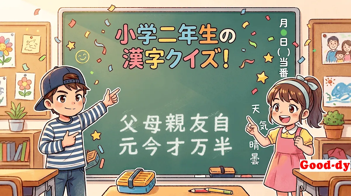 小学2年生の漢字⑤「父母親友自元今才万半」