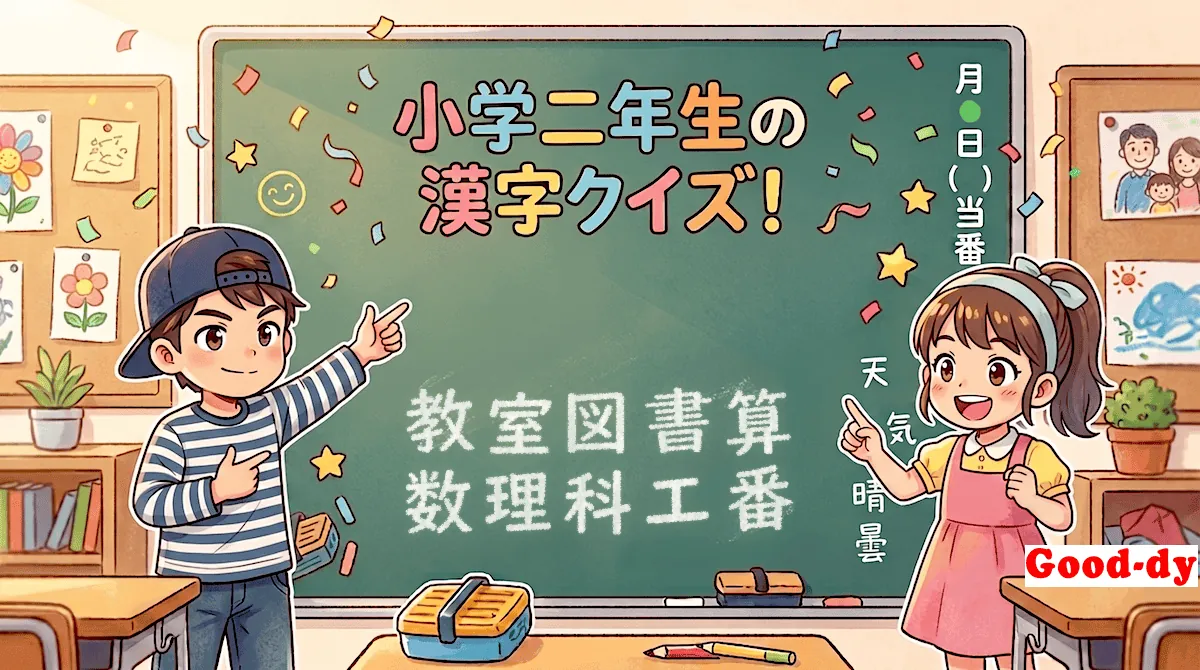 小学2年生の漢字⑥「教室図書算数理科工番」