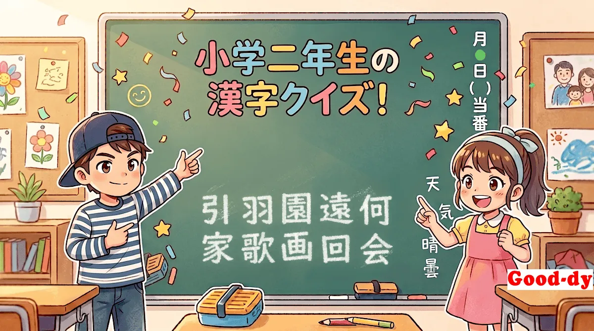 小学2年生の漢字⑦「引羽園遠何家歌画回会」
