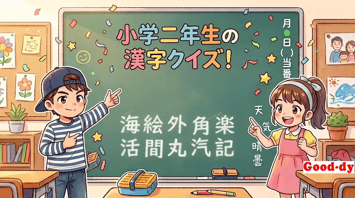 小学2年生の漢字⑧「海絵外角楽活間丸汽記」