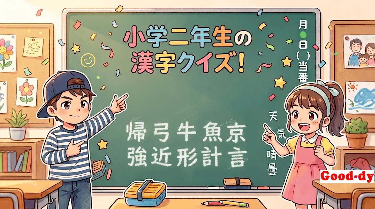 小学2年生の漢字⑨「帰弓牛魚京強近形計言」