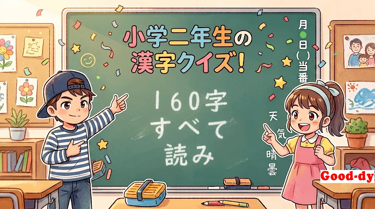 小学2年生の漢字「すべて(漢字→読み)」