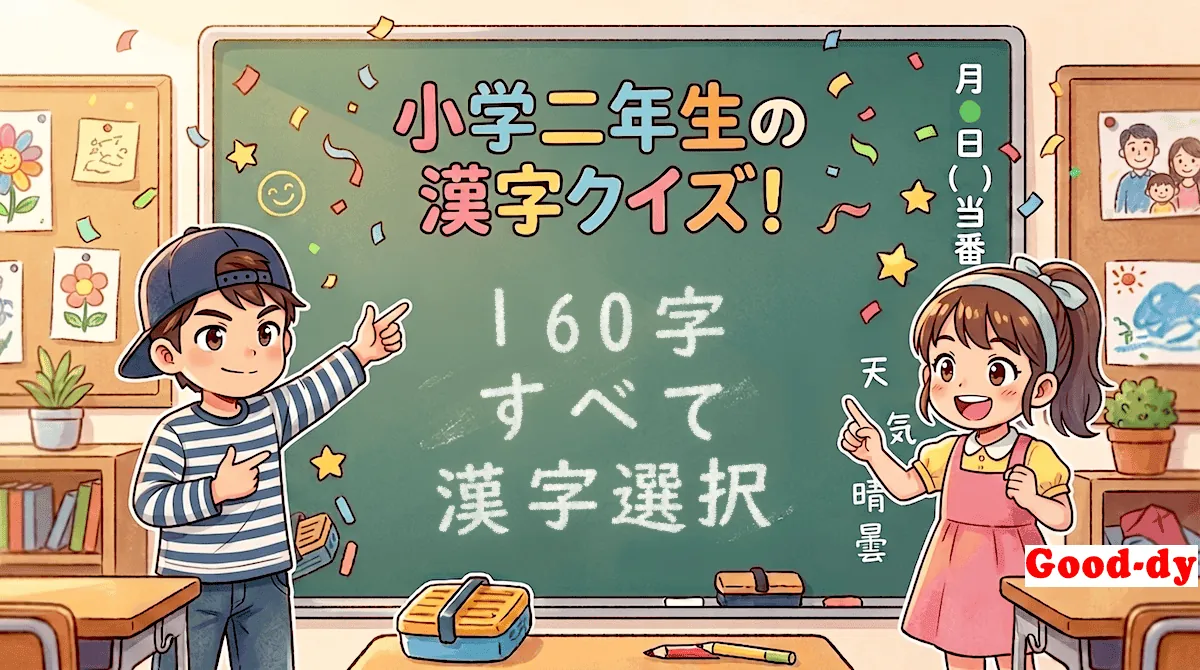 小学2年生の漢字「すべて(読み→漢字)」