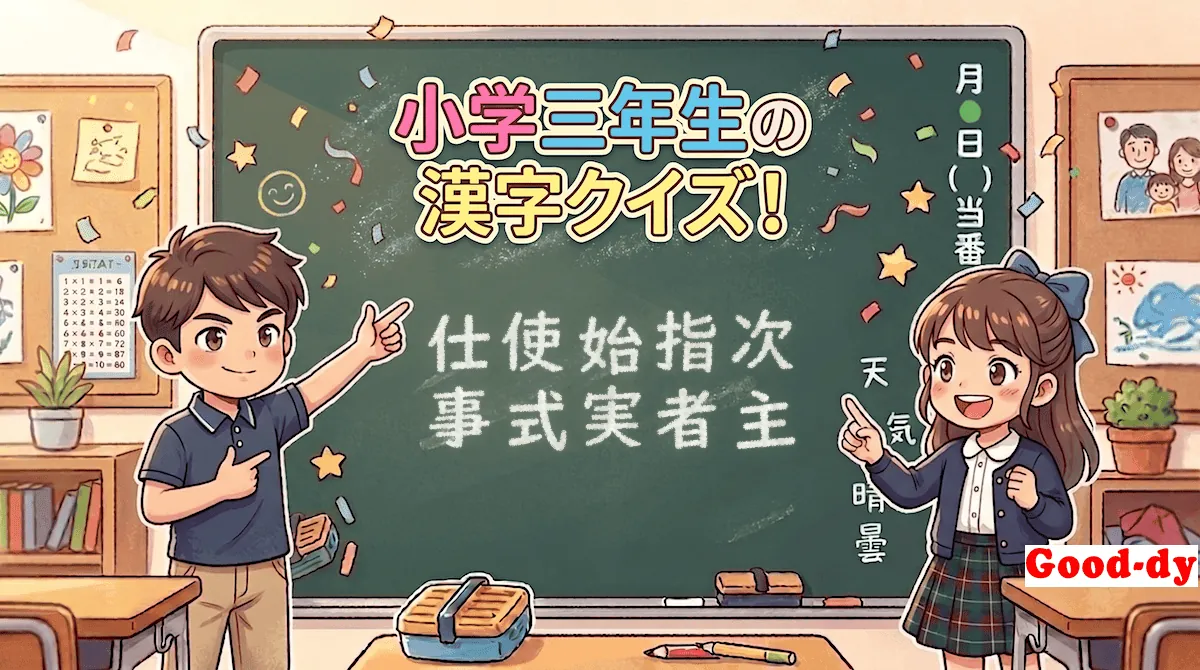 小学3年生の漢字⑪「仕使始指次事式実者主」