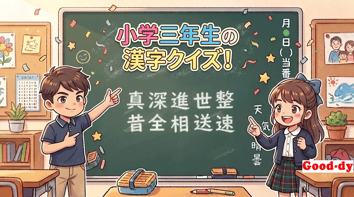 小学3年生の漢字⑭「真深進世整昔全相送速」