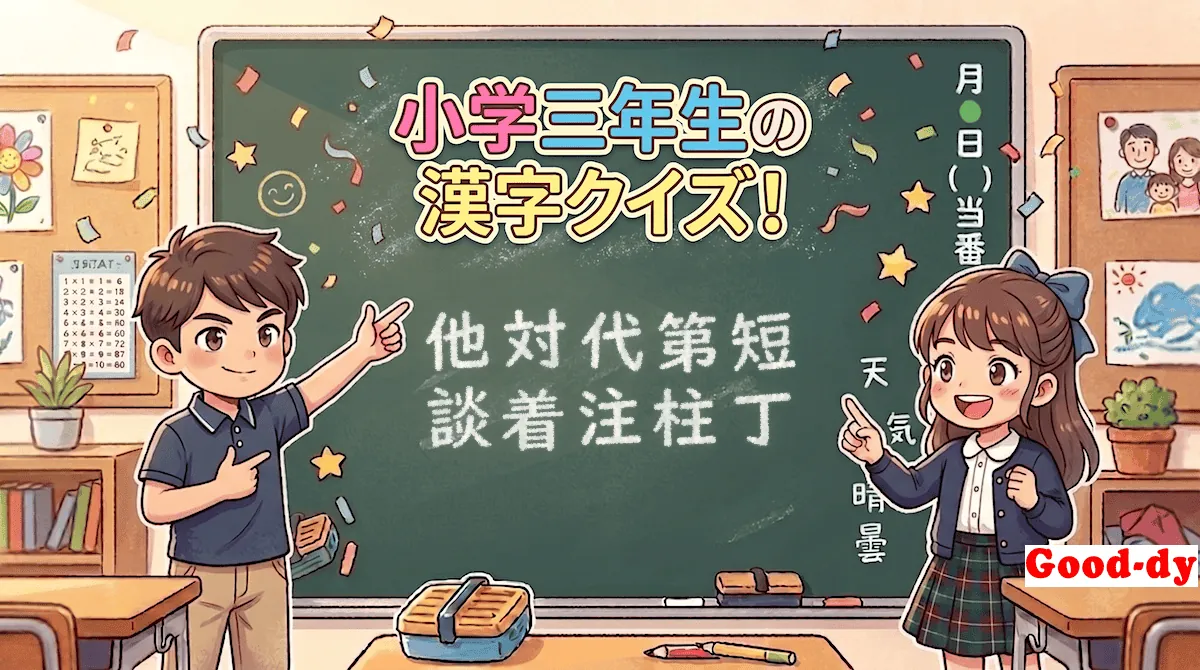 小学3年生の漢字⑮「他対代第短談着注柱丁」