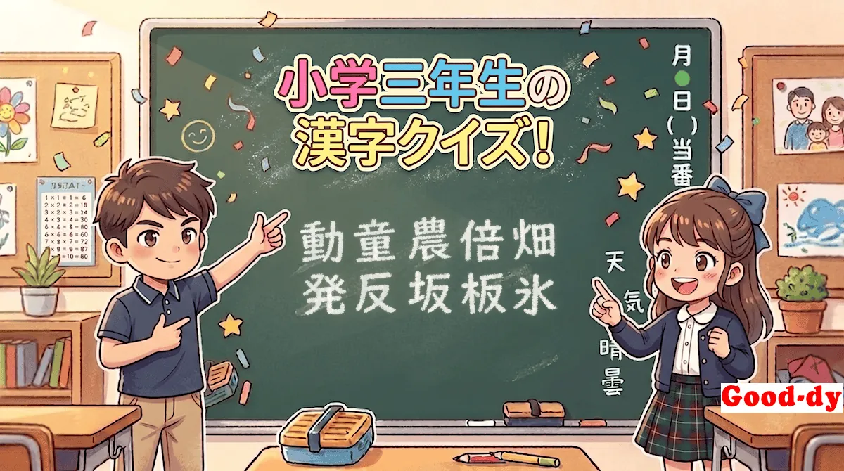 小学3年生の漢字⑰「動童農倍畑発反坂板氷」
