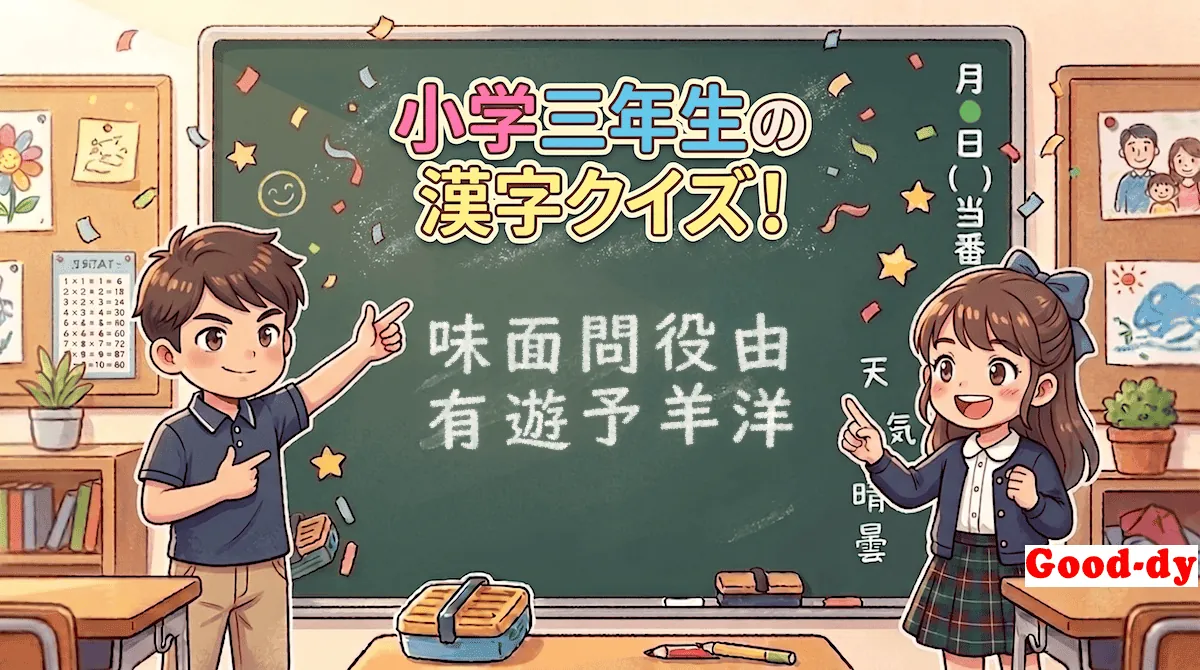 小学3年生の漢字⑲「味面問役由有遊予羊洋」