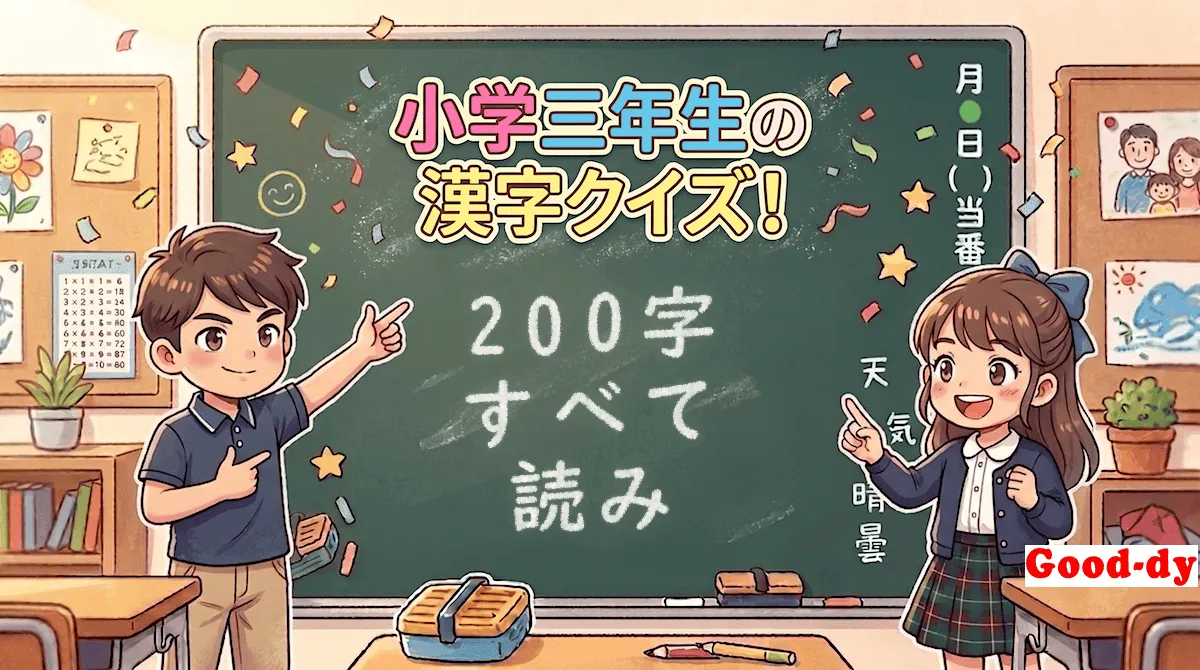小学3年生の漢字「すべて(漢字→読み)」