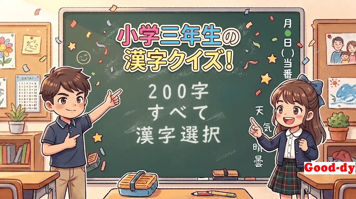 小学3年生の漢字「すべて(読み→漢字)」