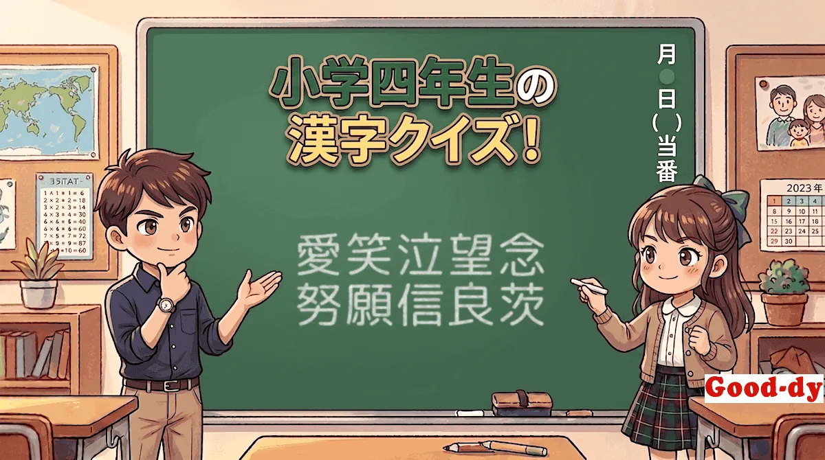 小学4年生の漢字①「愛笑泣望念努願信良茨」