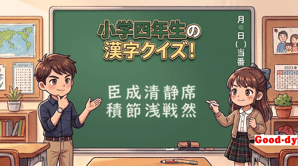 小学4年生の漢字⑭「臣成清静席積節浅戦然」