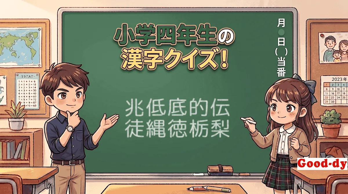 小学4年生の漢字⑯「兆低底的伝徒縄徳栃梨」