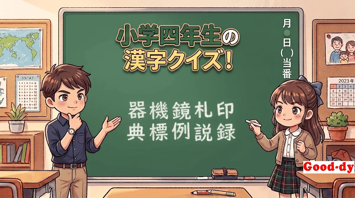 小学4年生の漢字⑥「器機鏡札印典標例説録」