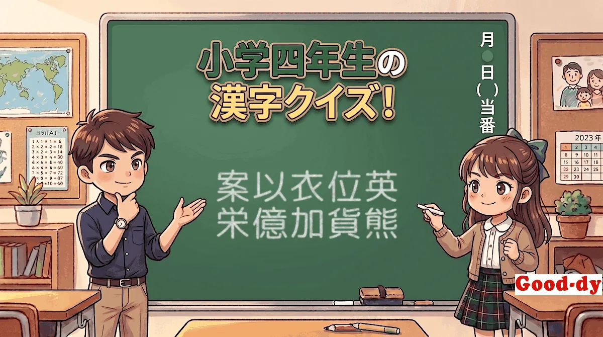 小学4年生の漢字⑦「案以衣位英栄億加貨熊」