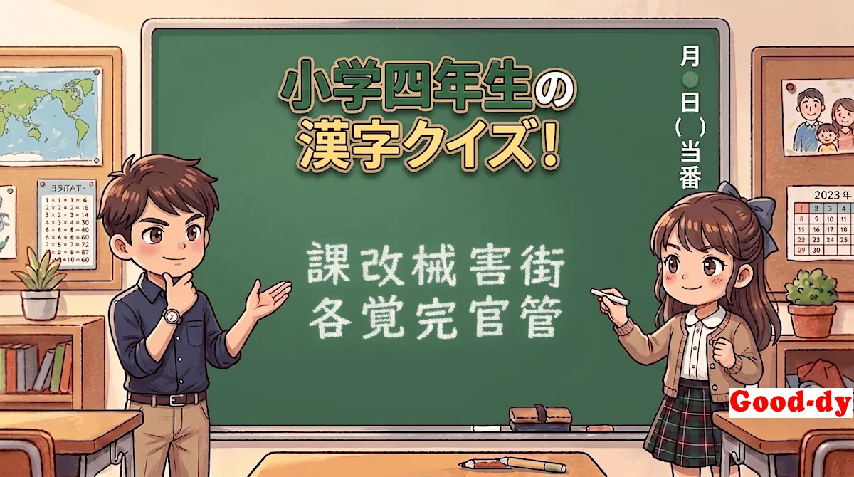 小学4年生の漢字⑧「課改械害街各覚完官管」