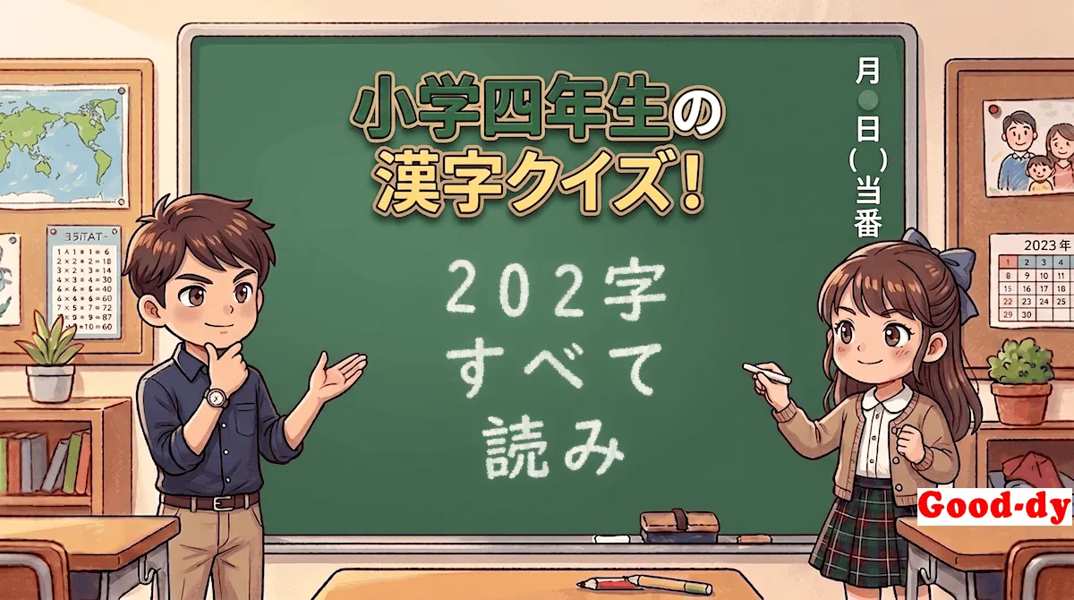 小学4年生の漢字「すべて(漢字→読み)」